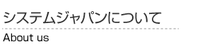 システムジャパンについて